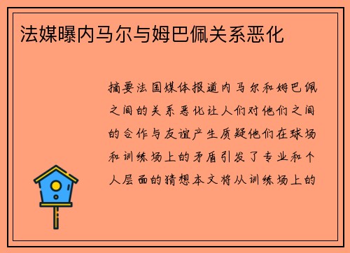法媒曝内马尔与姆巴佩关系恶化　